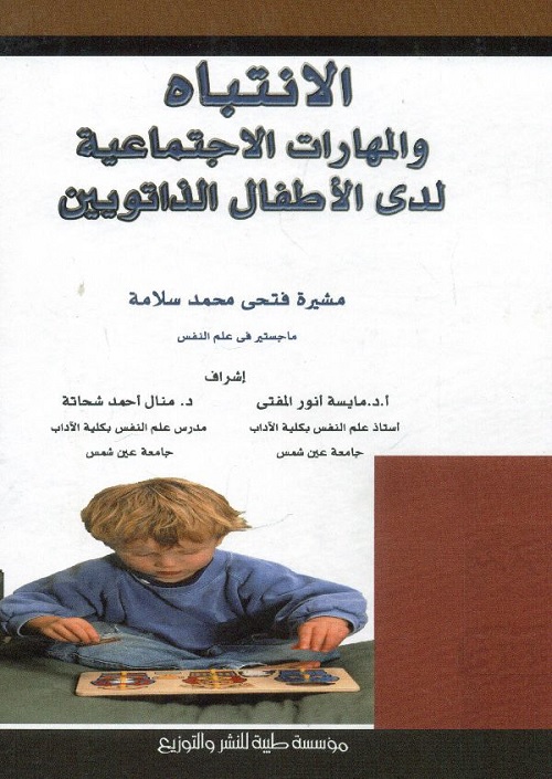 الانتباه والمهارات الاجتماعية لدى الأطفال الذاتويين